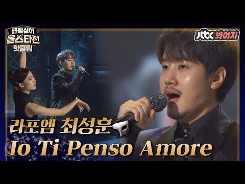 .＂ 라포엠 무기 최성훈의 &amp;#39;<strong>Io</strong> <strong>Ti</strong> <strong>Penso</strong> <strong>Amore</strong>&amp;#39;♪｜팬텀싱어 올스타전｜JTBC 210223 방송
