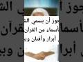 هل يجوز أن يسمي الشخص أبناءه بأسماء من القرآن الكريم مثل أبرار وأفنان وبيان استمع للاخير ابن عثيمين 