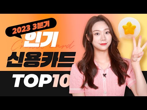   2023년 3분기 신용카드 인기순위TOP10 인기신용카드 알짜카드