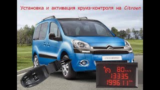 Установка и активация круиза на Ситроен Берлинго