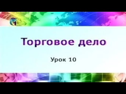 Торговое дело. Урок 10. Организация оптовой торговли