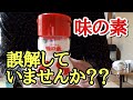 【味の素】メーカーさんに色々と聞いてみました。 の動画、YouTube動画。