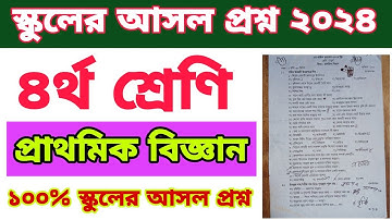 চতুর্থ শ্রেণির প্রাথমিক বিজ্ঞান বার্ষিক পরীক্ষার প্রশ্ন ২০২৪।। class 4 biggan question #posno #exam