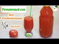 Томатный Сок на Зиму без Соковыжималки в Домашних Условиях (Tomato Juice) Eng, Spa, Fra Subtitle