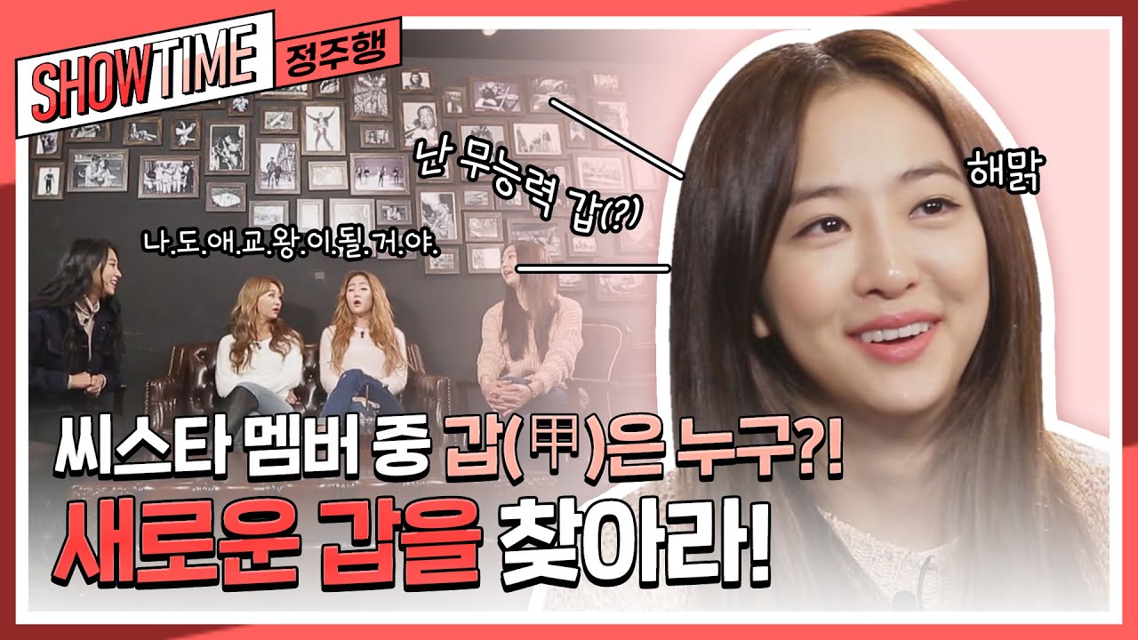 씨스타 멤버 중 갑(甲)은 누구?! 씨스타가 알려주는 멤버별 새로운 갑! l #씨스타의쇼타임 l #MBCevery1 l EP.2-1