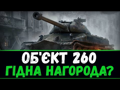 Видео: Тестдрайв Об.260|16+|СТРІМ World of Tanks