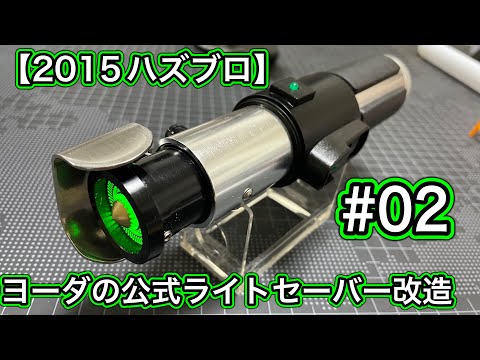 02【スターウォーズ】ヨーダの公式ライトセーバー改造 2015年