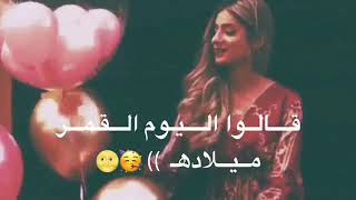 قالو اليوم القمر ميلاده😻💜حالات واتس/عن عيد الميلاد😻🎉