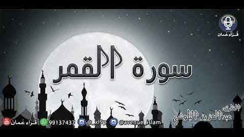 عبدالعزيز البلوشي ~ مقطع جميل من سورة القمر ~ 🤍