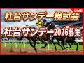 北海道トレーニングセールを振り返って社台サンデー２０２６募集の検討会