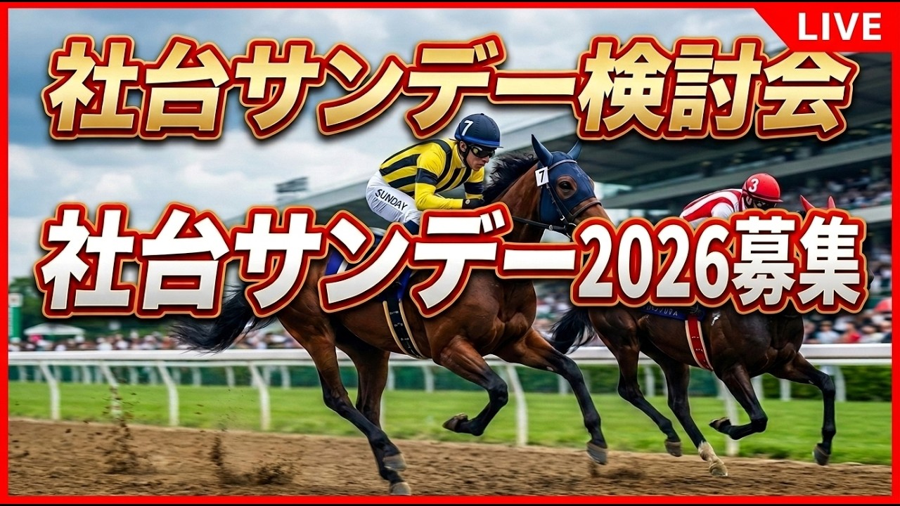 北海道トレーニングセールを振り返って社台サンデー２０２６募集の検討会