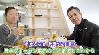 TVLキッチントークwithベジタリアン食品会社かるなぁ 余語さん☆日本ヴィーガン業界の今までとこれから