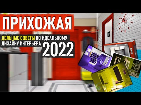 Прихожая 2022, Советы по идеальному дизайну интерьера коридора, Современная прихожая, Тренды 2022