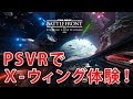 【スターウォーズ バトルフロント】VRでX-ウィング疑似体験！ローグワン：X-WING VR MISSION【SWBF PS4】鳥の爪実況#91