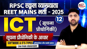 RPSC 1st Grade / REET Mains Level 1st & 2nd | ICT Computer  Software & its Type | Dr.Mukesh Pancholi
