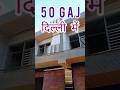 दिल्ली में 50 गज जड़ से मकान 20 फीट रोड़ पर, 50 Gaj jar se makan sale in Uttam Nagar #viral #shorts