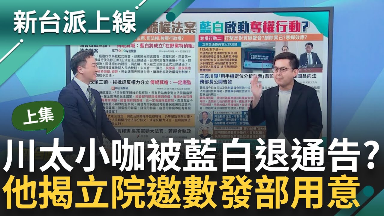 【下集】青埔憨川反嗆「我哪來的義務要去」 川將成國會調查第一人? 川怒轟: 立委沒多大.人民不用怕 徐千惠則曝川在國民黨仇恨值高原因｜周楷 王時齊主持｜【54陪審團】20240601｜三立新聞台