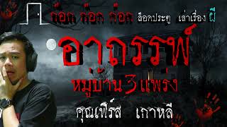 อาถรรพ์หมู่บ้าน3แพร่ง - คุณเฟิร์ส เกาหลี 22/02/67 ก๊อก ก๊อก ก๊อก