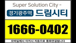 10년 장기전세 아파트 계약금 3천만원 경기광주역 드림시티 선착순 로얄층 지정 가능 [상담문의 ☎1666-0402]