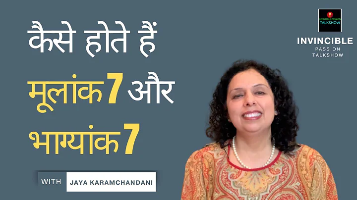 मूलांक 7 और भाग्यांक 7 वाले कैसे होते हैं? How are Day 7 and Destiny 7 folks? Jaya Karamchandani