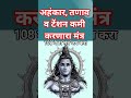 हा मंत्र 108 वेळा ऐका| टेन्शन कमी करा| #love #motivation #astrology #mahadev #mahakal #mahadevstatus