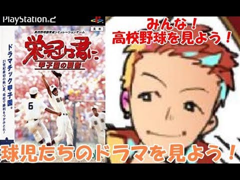 PS2】栄冠は君に-甲子園の覇者- - YouTube