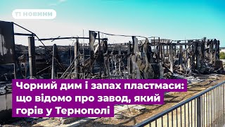 картинка: Чорний дим і запах пластмаси: що відомо про завод, який горів у Тернополі
