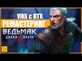 РЕМАСТЕР ГЕРАЛЬТА | ВЕДЬМАК 3 с RTX УЖЕ СЕЙЧАС | ЧЕГО ЖДАТЬ ОТ THE WITCHER 3: ПОЛНОЕ ИЗДАНИЕ