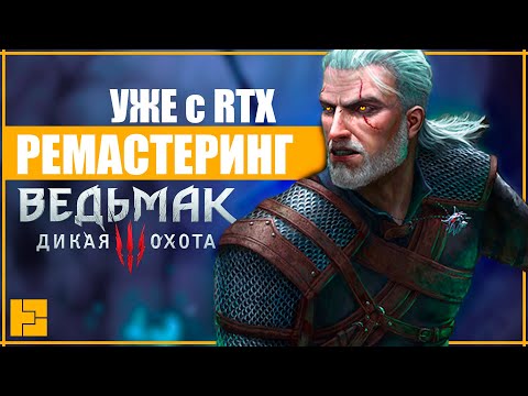 РЕМАСТЕР ГЕРАЛЬТА | ВЕДЬМАК 3 с RTX УЖЕ СЕЙЧАС | ЧЕГО ЖДАТЬ ОТ THE WITCHER 3: ПОЛНОЕ ИЗДАНИЕ