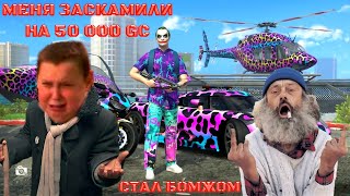 видео: МЕНЯ ЗАСКАМИЛО GCO НА 50 000 GC Я СТАЛ БОМЖОМ ЗА 15 МИНУТ В GRAND CRIMINAL ONLINE (GCO)!  картинка: МЕНЯ ЗАСКАМИЛО GCO НА 50 000 GC Я СТАЛ БОМЖОМ ЗА 15 МИНУТ В GRAND CRIMINAL ONLINE (GCO)!