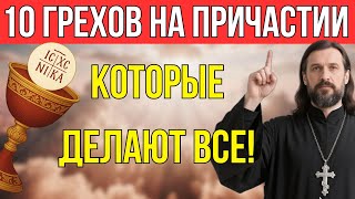 картинка: 10 смертельных ошибок на Причастии, которые разрушают душу! Это должен знать каждый!