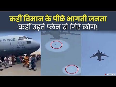 कहीं विमान के पीछे भागती जनता, कहीं उड़ते प्लेन से गिरे लोग! देखिए Afghanistan के वायरल वीडियो