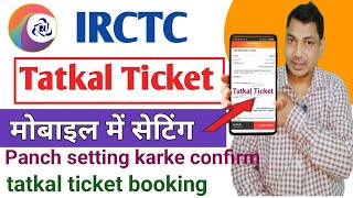 CONFIRM Your Tatkal Ticket with Mobile Settings on Railway | IRCTC se Tatkal Ticket Confirm