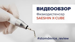 Физиодиспенсер Saeshin X-CUBE | StomDevice Review