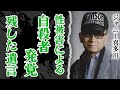 ジャニー喜多川の性被害に悩んだジャニーズ最後の姿が...芸能界から存在まで消されていたことが発覚!恨みつらみが詰まった遺言の内容に驚愕!救いの手を差し伸べていたジャニーズの正体が【芸能】【昭和】