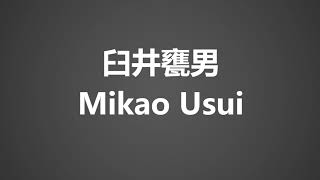 How To Pronounce 臼井甕男 Mikao Usui