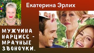 МУЖЧИНА НАРЦИСС - МРАЧНЫЕ ЗВОНОЧКИ. Психолог Екатерина Эрлих