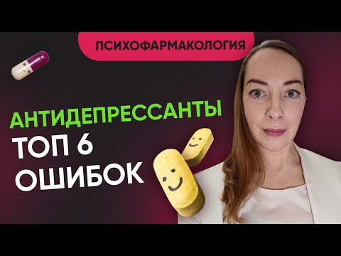 Антидепрессанты: чего категорически нельзя делать? Как избежать побочек и не навредить @evropapsi