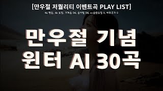 [만우절 이벤트] 윈터 저퀄리티 AI 30곡