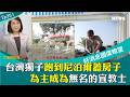 台灣獨子跑到尼泊爾蓋房子 為主成為無名的宣教士 │ 2026-5-23【好消息國度報導 節目精華】