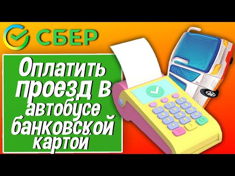 Оплатить проезд в автобусе банковской картой Сбербанка