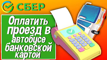 Как проверяют оплату банковской картой