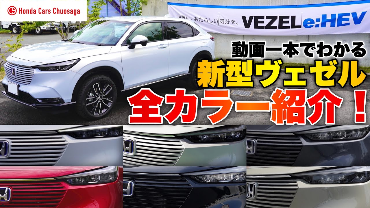 新型 ホンダヴェゼル 実車で全色紹介 Honda Vezel E Hev 21 Youtube