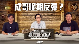 #贏在起跑線｜成哥呢期反彈?｜2024-05-21｜直播｜賽馬懶人包｜主持：亨利、馬彦博、馬高｜@WHR-HK