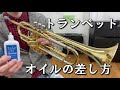 トランペットのオイルの差し方。How to add oil to the trumpet.