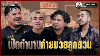 The Legend's Talk เปิดตำนานค่ายมวยลูกสวน | มวยเด็ด789