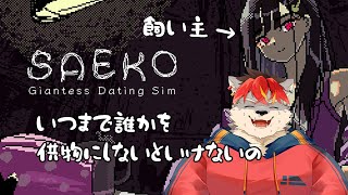 【ホラゲ】さえこは救えるのか【ケモノVtuber】