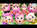 لوليات صغار - لولو  | قناة وناسة بيبي