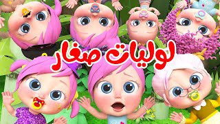 لوليات صغار - لولو  | قناة وناسة بيبي