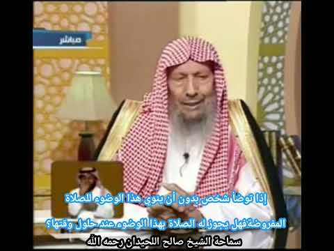 إذا توضأ شخص بدون نية الوضوء للصلاة المفروضة فهل له الصلاة بهذا الوضوء الشيخ صالح اللحيدان